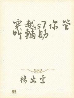 穿越s7你管这叫辅助