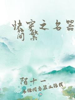 快穿之名器尤物 简繁