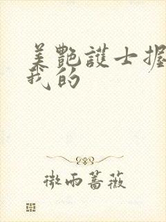 美艳护士握住了我的