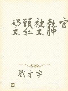 奶头被教官咬得又红又肿