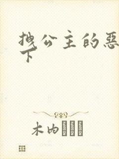 拽公主的恶魔殿下