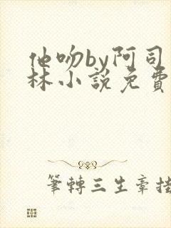 他吻by阿司匹林小说免费阅读