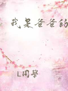 我是爸爸的玩具