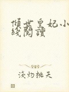 倾世皇妃小说在线阅读