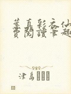 叶真彩衣仙子免费阅读笔趣阁