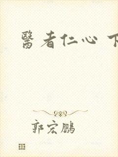 医者仁心 下载