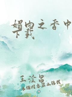 媚肉之香中文版下载