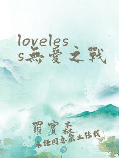 loveless无爱之战
