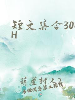 短文集合300H