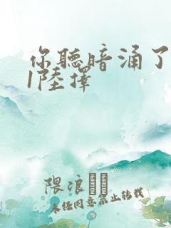 你听暗涌了1v1陆择