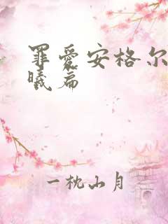 罪爱安格尔 晨曦篇