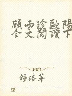 顾雨珍欧阳君昊全文阅读下载