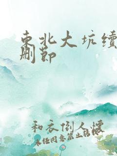 东北大坑续集未删节