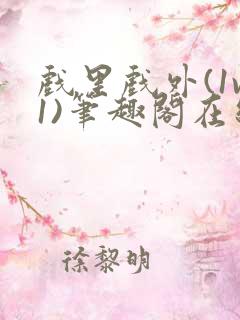 戏里戏外(1v1)笔趣阁在线阅读