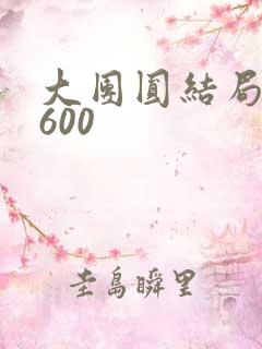 大团圆结局高敏600