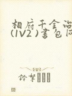 相府千金治病记(1V2 )书包网