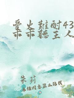 爱火难酎43话乖乖听主人的话