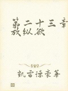 第二十三章小莹放纵欲