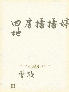 四房播播婷婷基地
