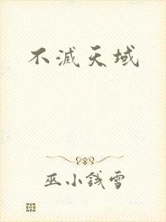 不灭天域