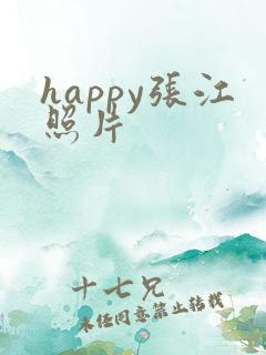 happy张江照片