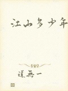 江山多少年漫画