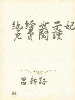 纨绔世子妃全文免费阅读