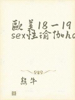 欧美18一19sex性瑜伽hd
