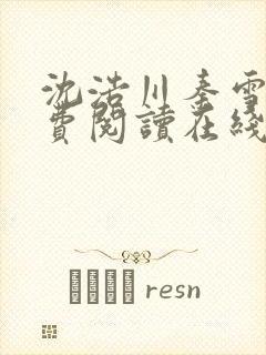 沈浩川秦雪菲免费阅读在线阅读