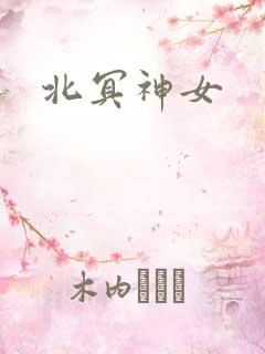 北冥神女