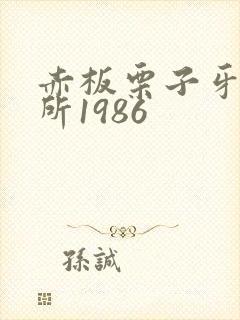 赤板栗子牙科诊所1986