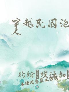 穿越民国泡尽美人