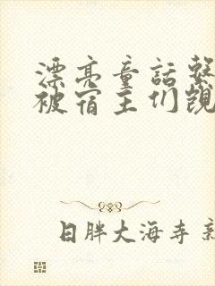 漂亮童话系统总被宿主们觊觎