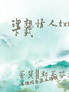理想情人txt下载