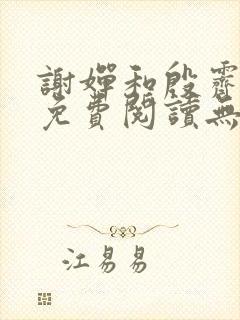 谢婵和殷霁小说免费阅读无弹窗