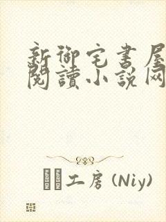 新御宅书屋自由阅读小说网站