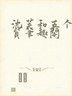 沈芙和五个消防员笔趣阁