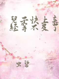 儿子快上来妈已经等不及了