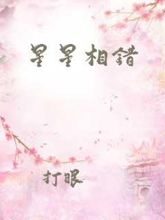 星星相错