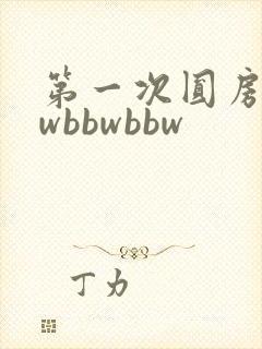 第一次圆房bbwbbwbbw