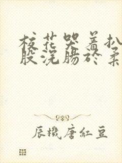 校花哭着扒开屁股浣肠于柔