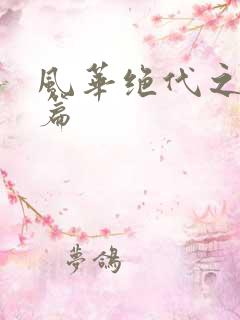 风华绝代之代黎篇