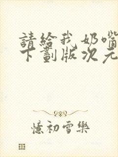 请给我奶嘴漫画下划版次元派