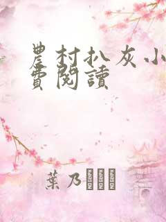 农村扒灰小说免费阅读