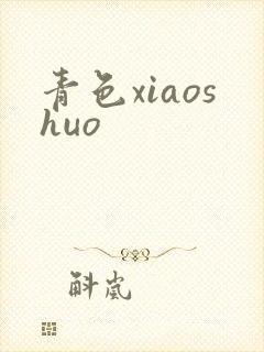 青色xiaoshuo