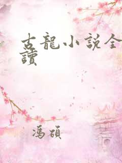 古龙小说全集阅读