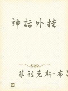 神话外挂