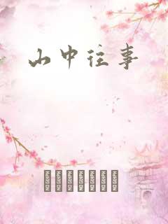 山中往事