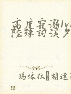 高度宠溺1v1陆殊词溪夕汐