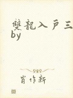 双龙入户三人行by